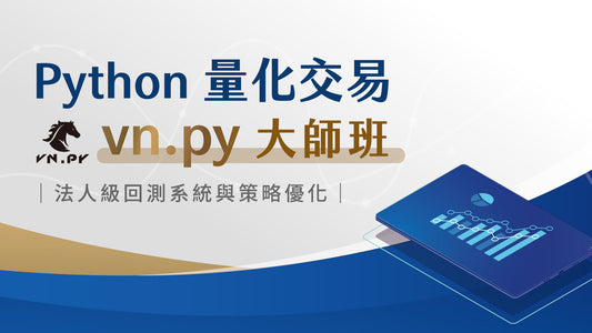 Python 量化交易 VNPY 大師班 - MasterTalks 內容電力公司