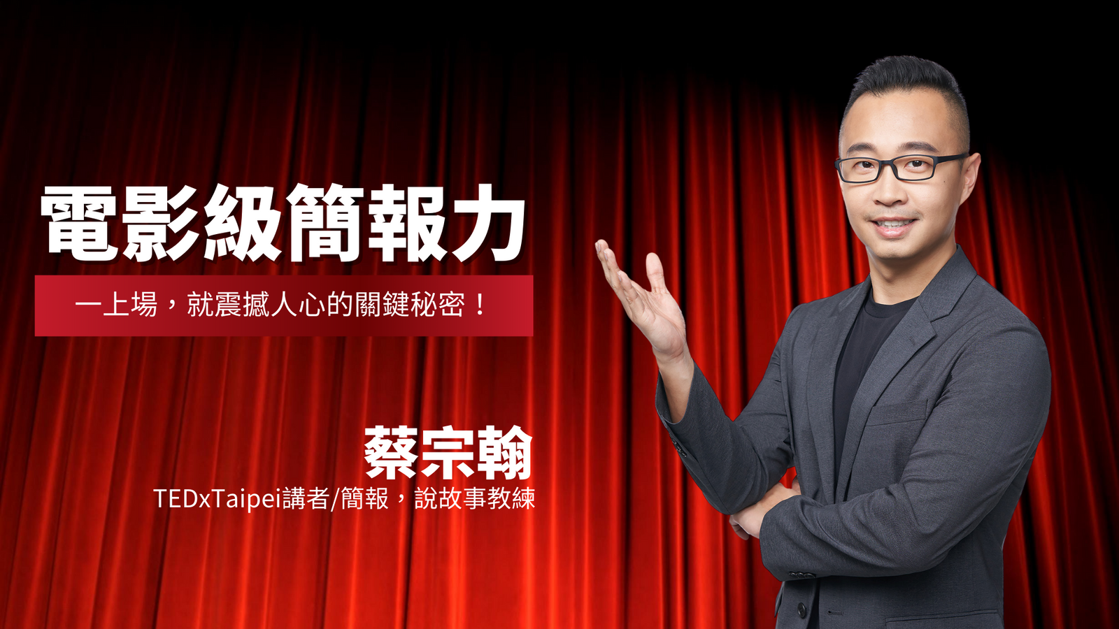 電影級簡報力  ：<br>一上場，就震撼人心的關鍵秘密 - MasterTalks 內容電力公司