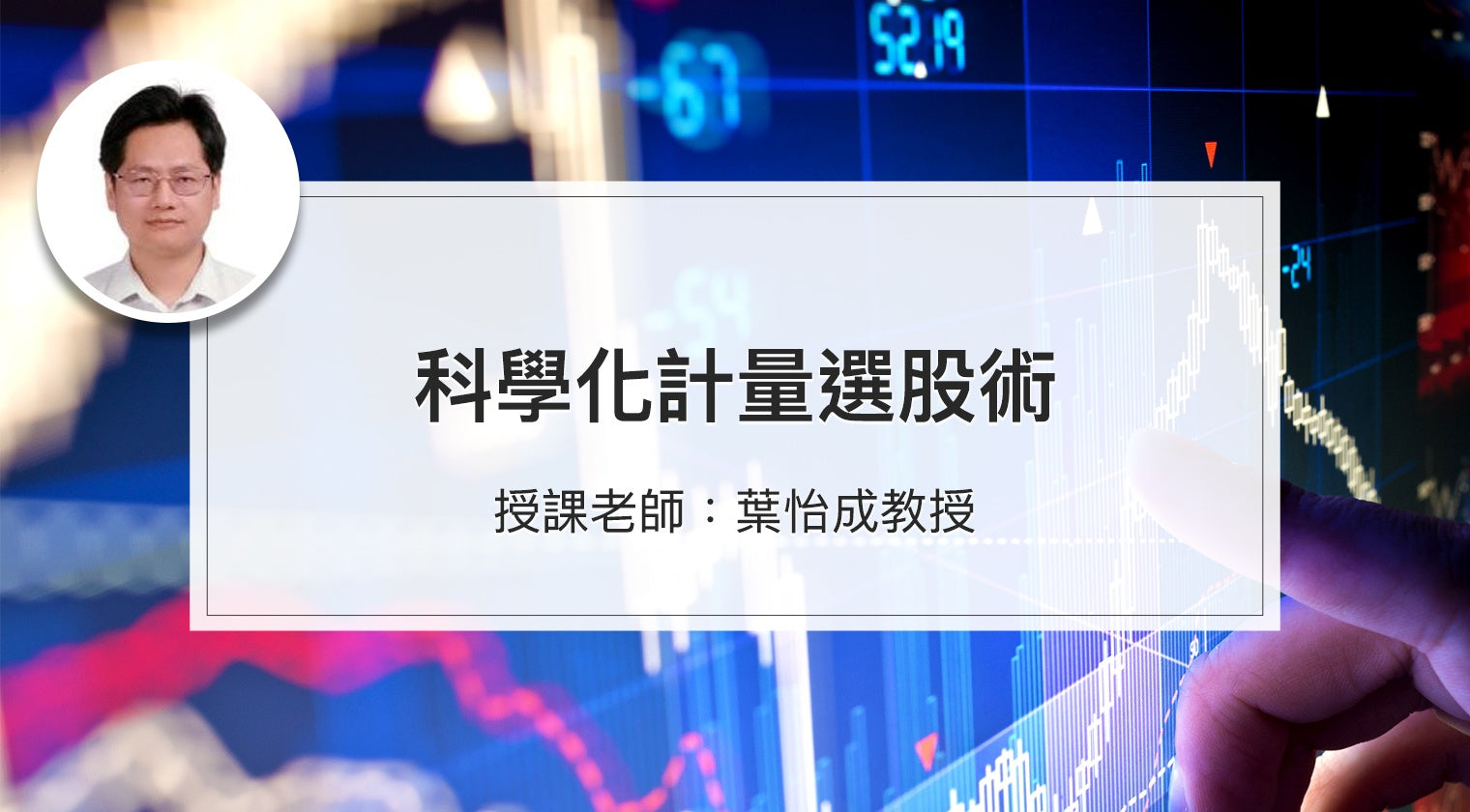 科學化計量選股術 - MasterTalks 內容電力公司