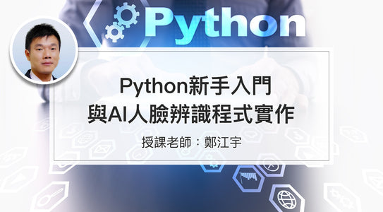 Python新手入門與AI人臉辨識程式實作 - MasterTalks 內容電力公司