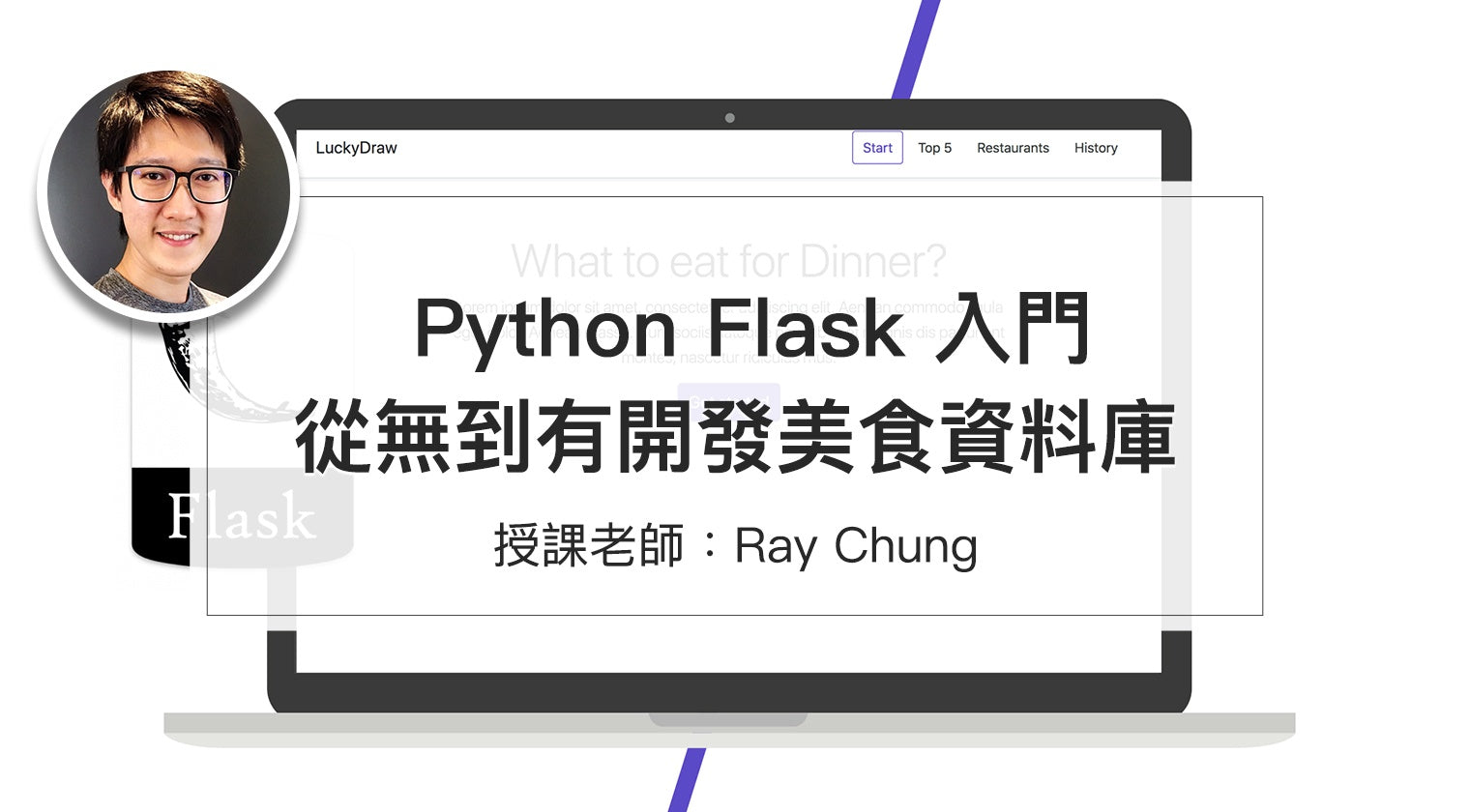 Python Flask 入門 從無到有 開發美食資料庫 - MasterTalks 內容電力公司