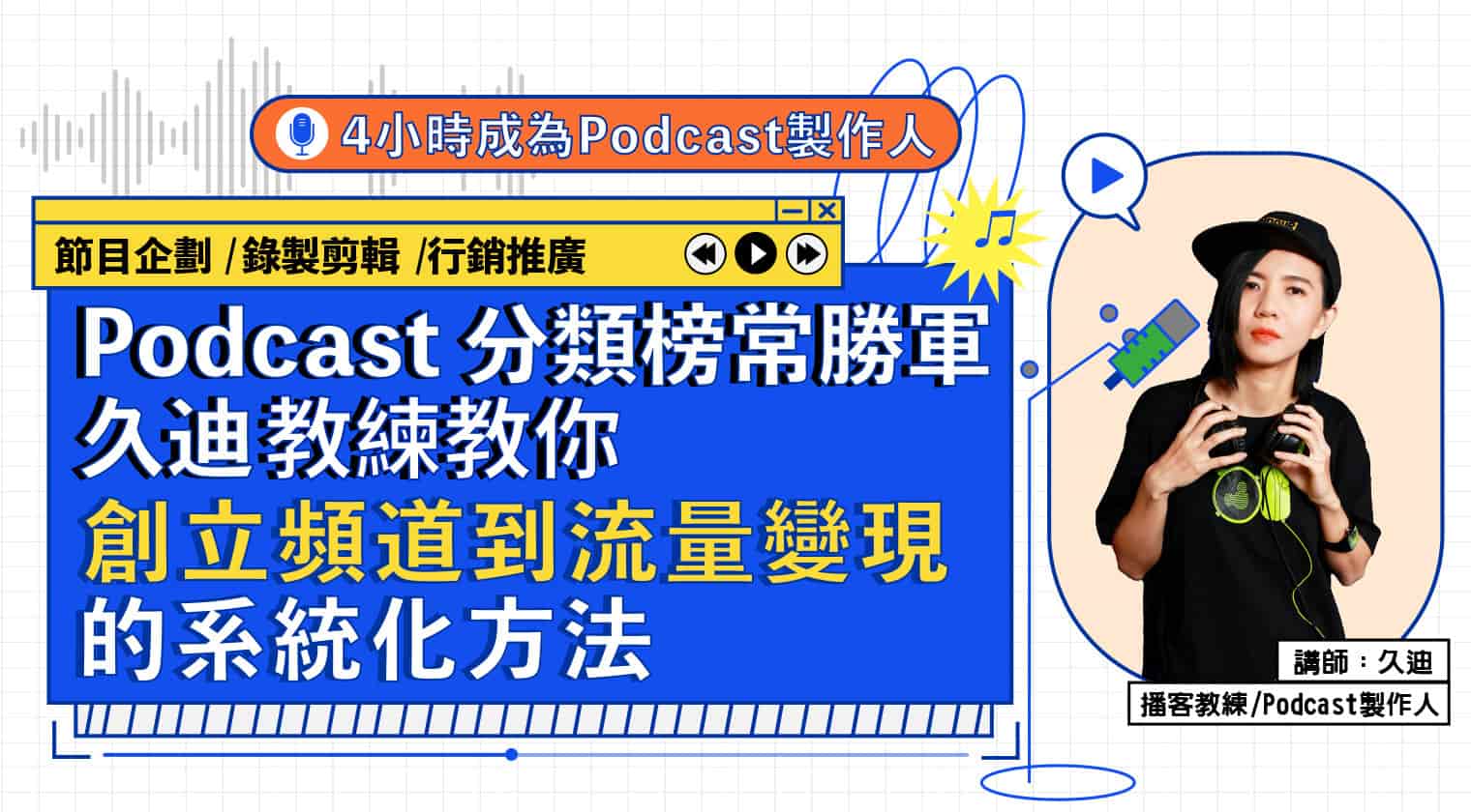 Podcast分類榜常勝軍久迪教練 教你創立頻道到流量變現的系統化方法