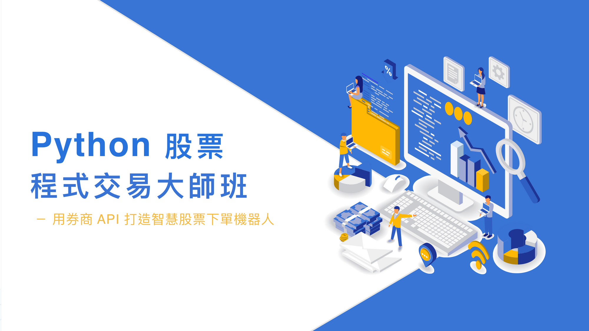 Python 股票程式交易大師班 - MasterTalks 內容電力公司
