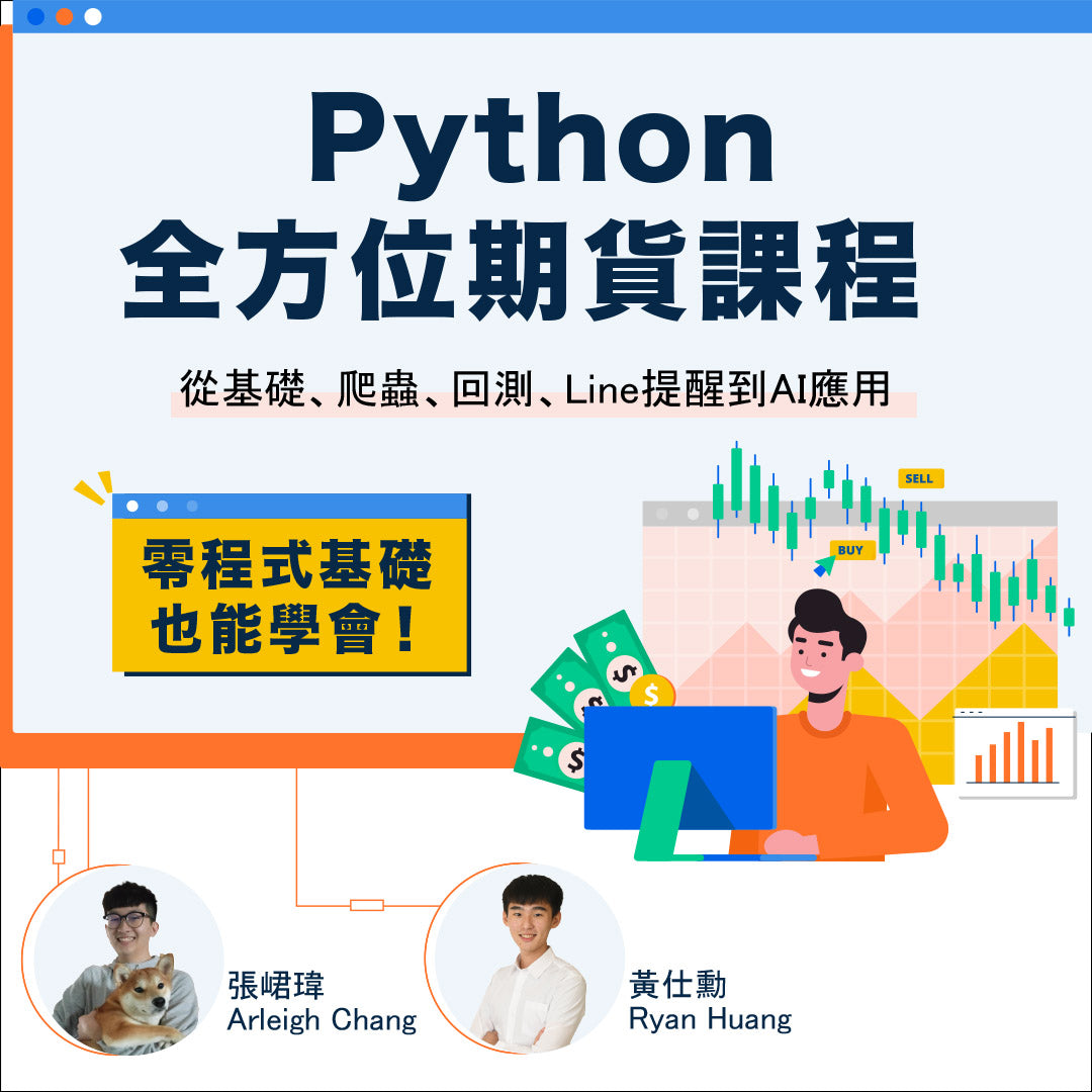 Python全方位期貨課程 - 從基礎、爬蟲、回測、LINE提醒到AI應用