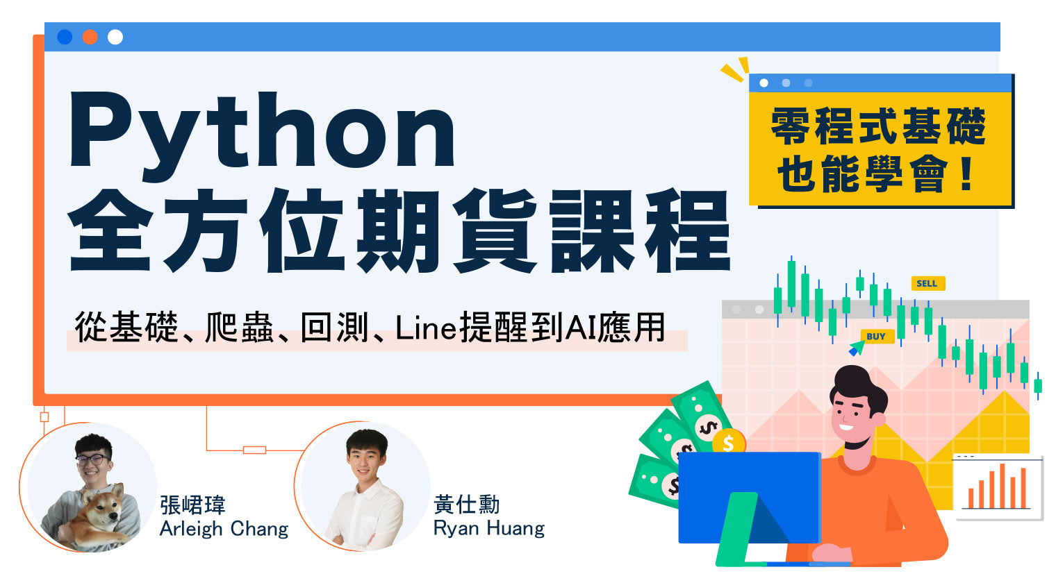 Python全方位期貨課程 - 從基礎、爬蟲、回測、LINE提醒到AI應用（2025年2月更新）