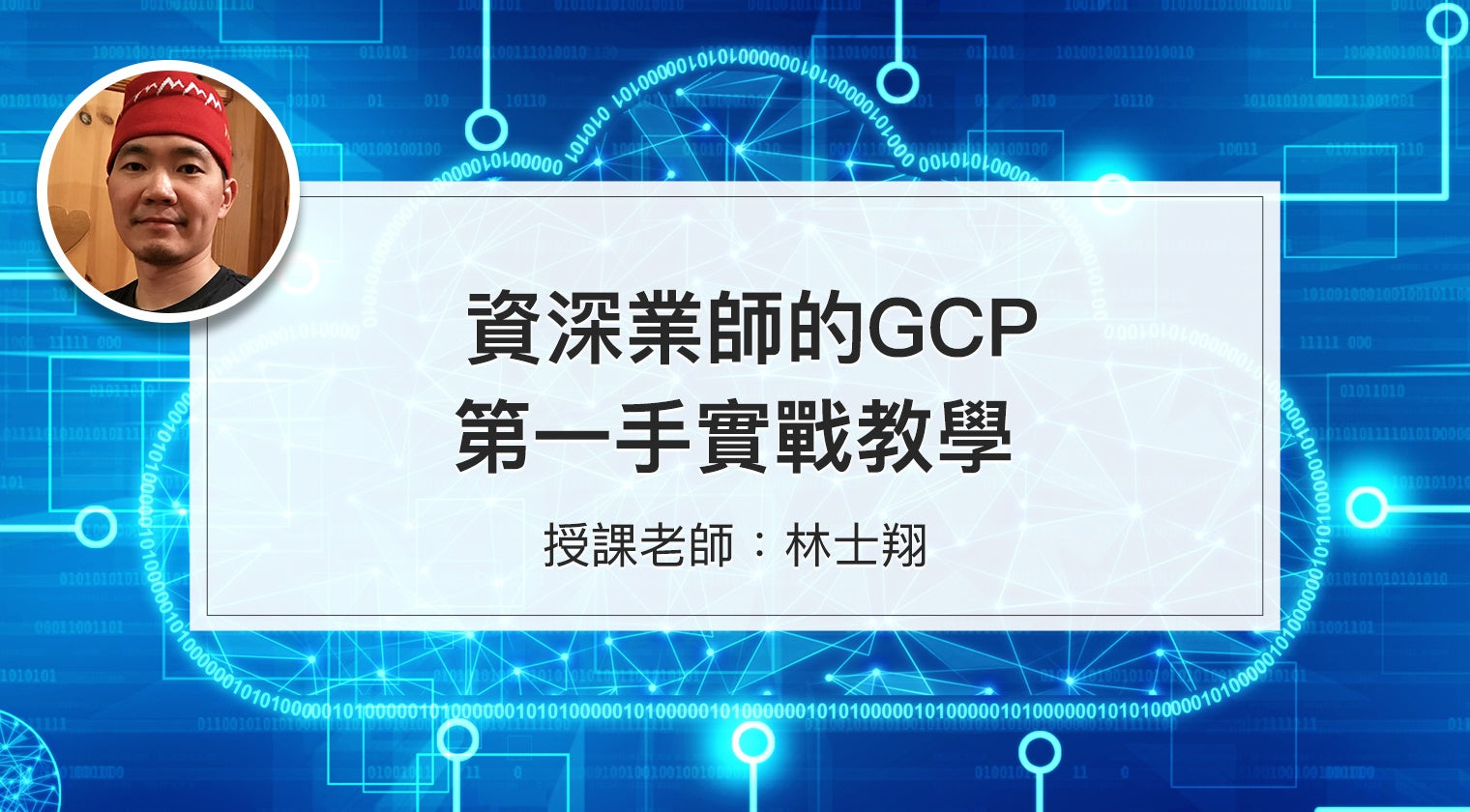 資深業師的GCP第一手實戰教學 - MasterTalks 內容電力公司