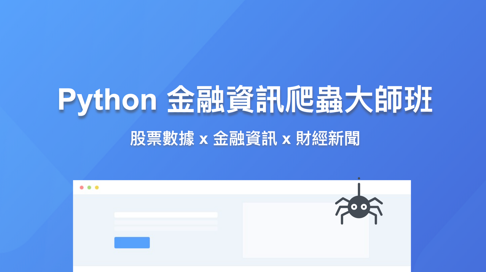 Python 金融資訊爬蟲大師班 - MasterTalks 內容電力公司